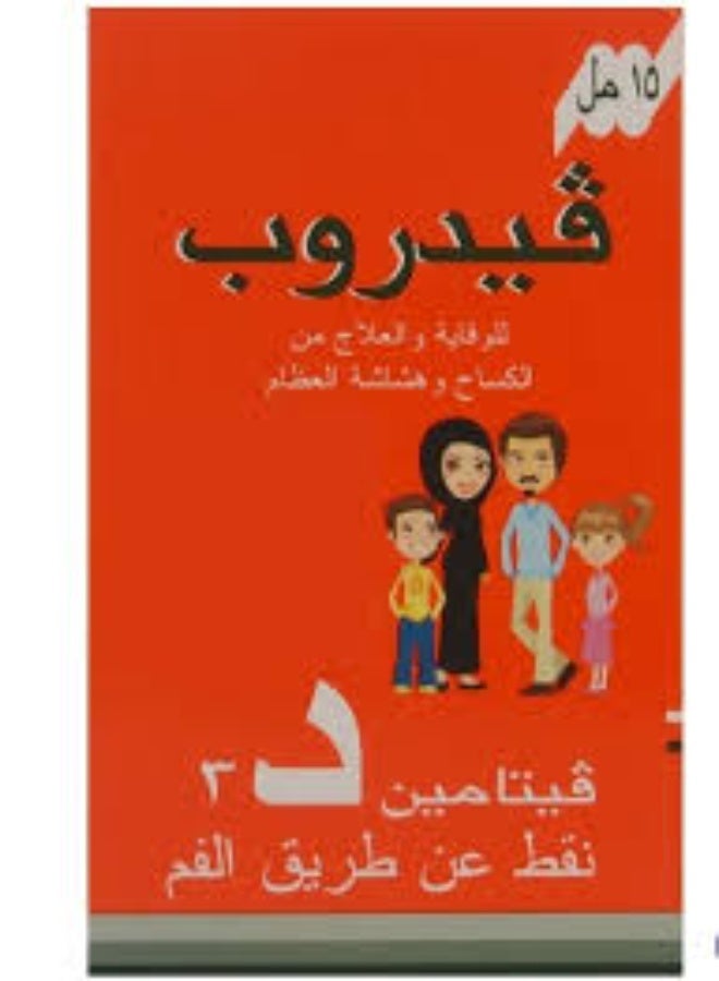 فيدروب 2800 وحدة نقط بالفم 15 مل - Image 3