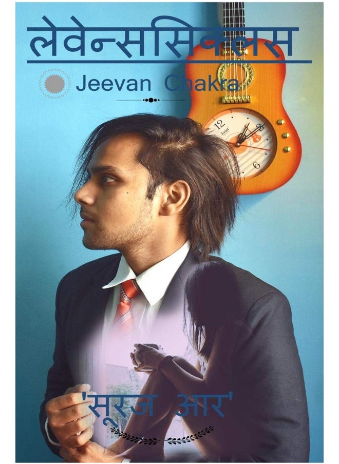 Livenscyclus / लेवेन्ससिक्लस 