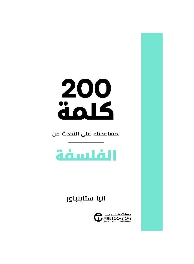 200 Words to Help you Talk About Philosophy 
