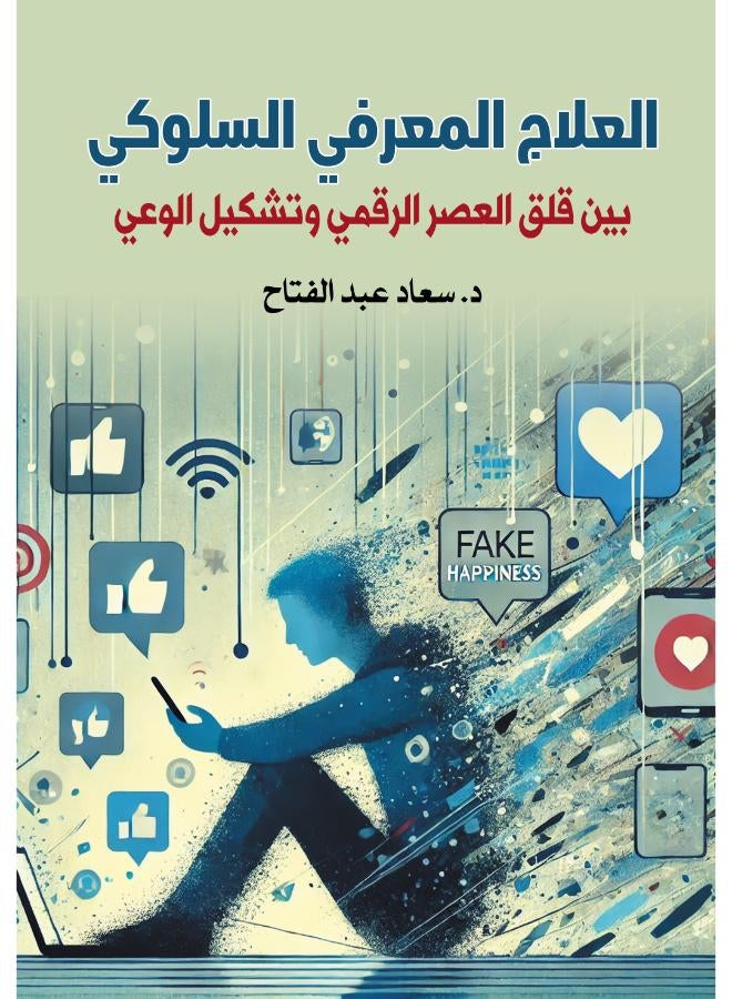 العلاج المعرفي السلوكي.. بين قلق العصر الرقمي وتشكيل الوعي