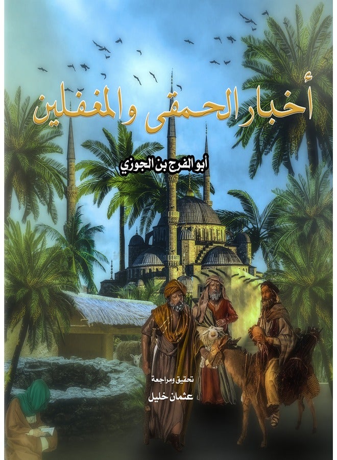 أخبار الحمقى والمغفلين
