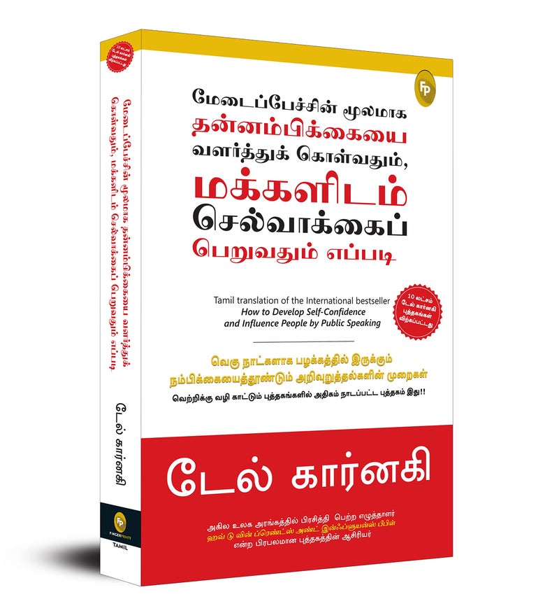 How To Develop Self-Confidence And Influence People By Public Speaking (Tamil) | Authored by Dale Carnegie | Published by Fingerprint! Publishing | Paperback | Tamil