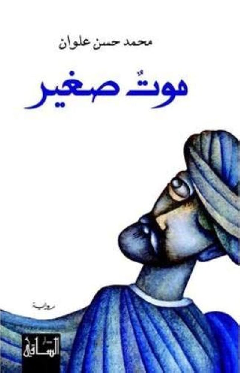 موت صغير - Image 1