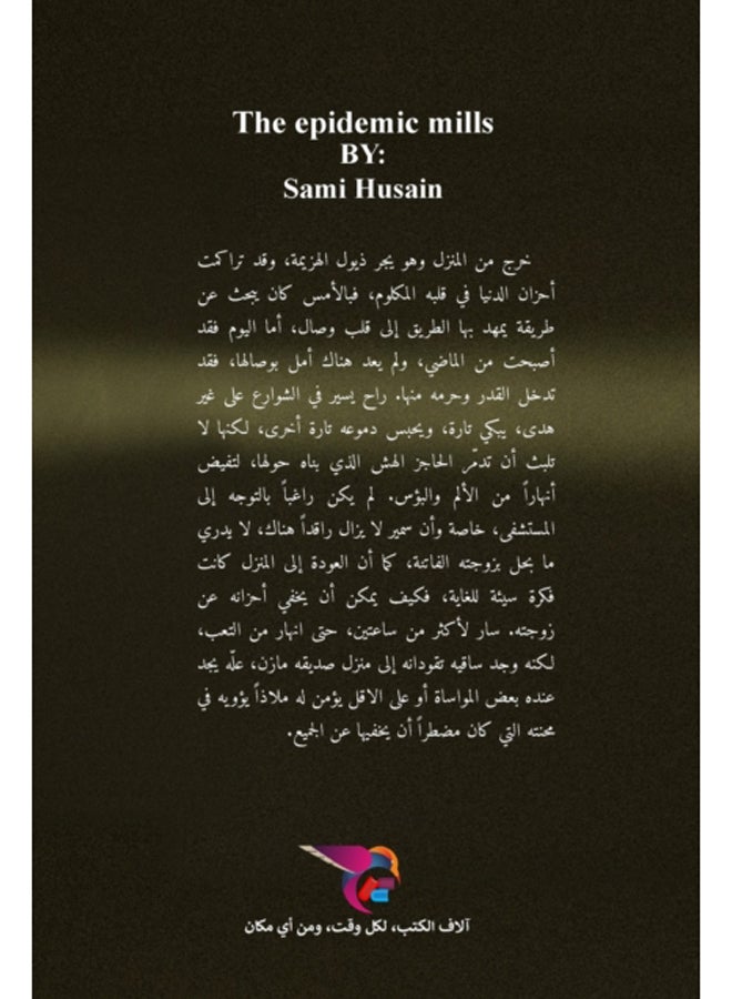 طواحين الوباء