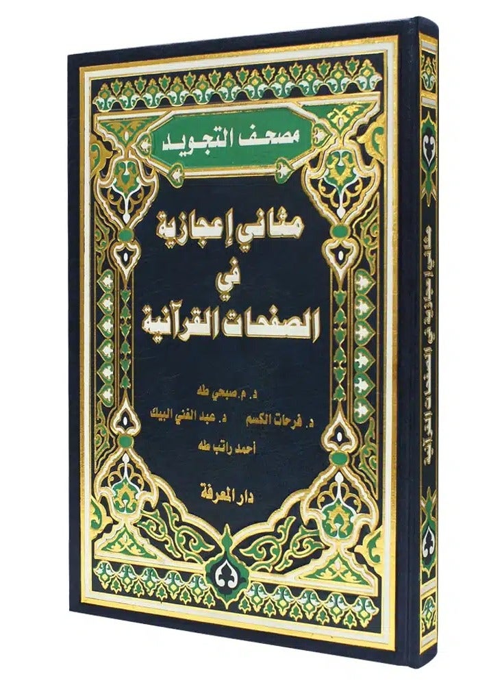 مثاني اعجازية في الصفحات القرآنية – باللغة العربية، قياس 17×24سم - Image 1