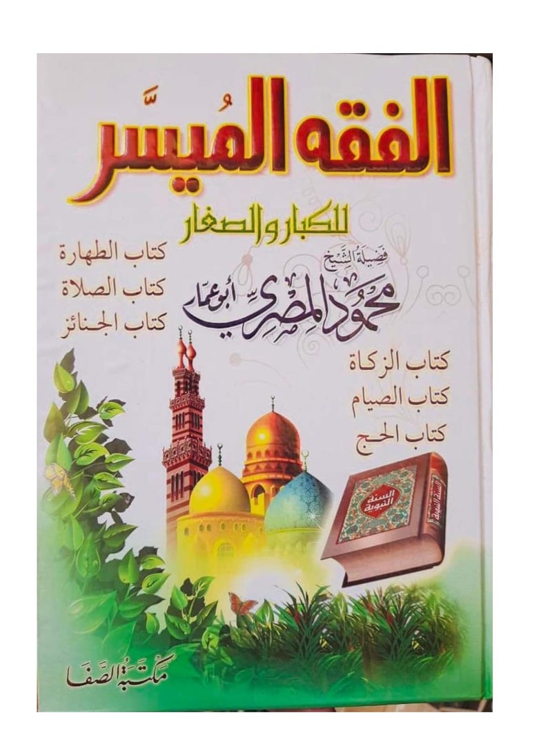 الفقه الميسر للكبار والصغار