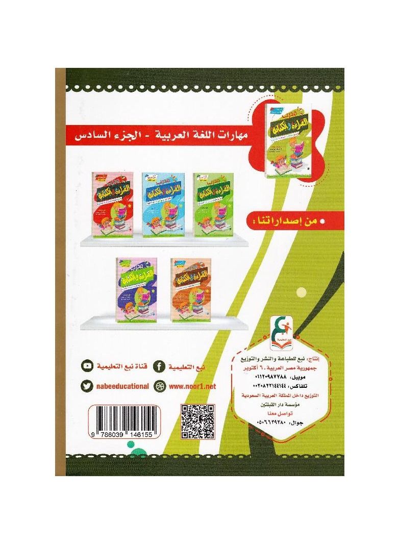 ‎ مدرب القراءة والكتابة الجزء السادس‎ paperback by - Image 2