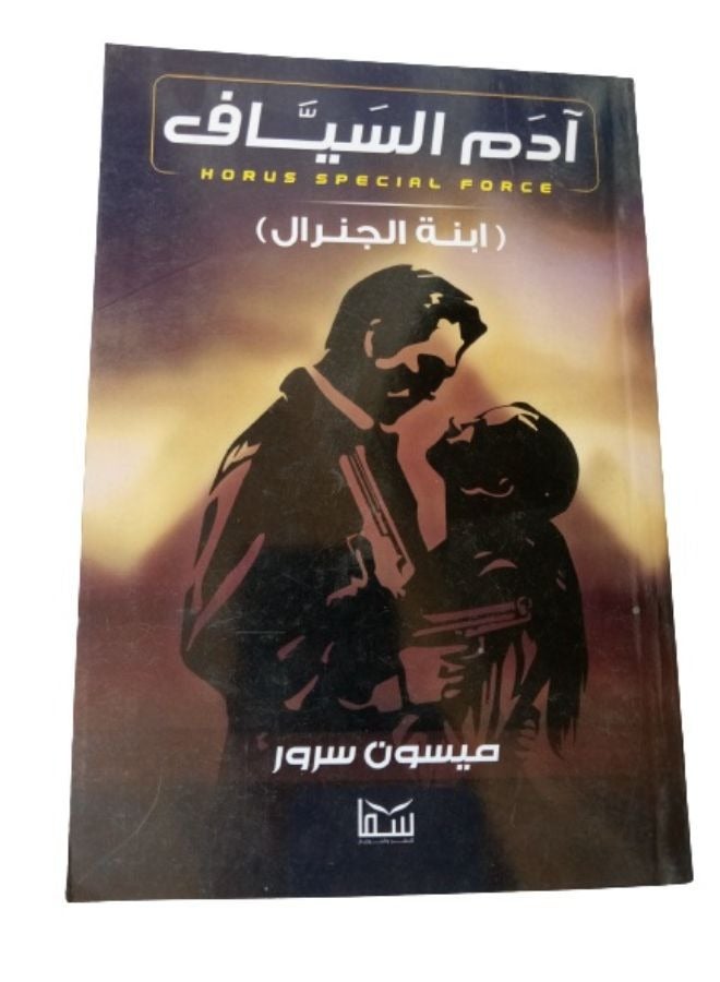 أدم السياف (أبنة الجنرال) - Image 1