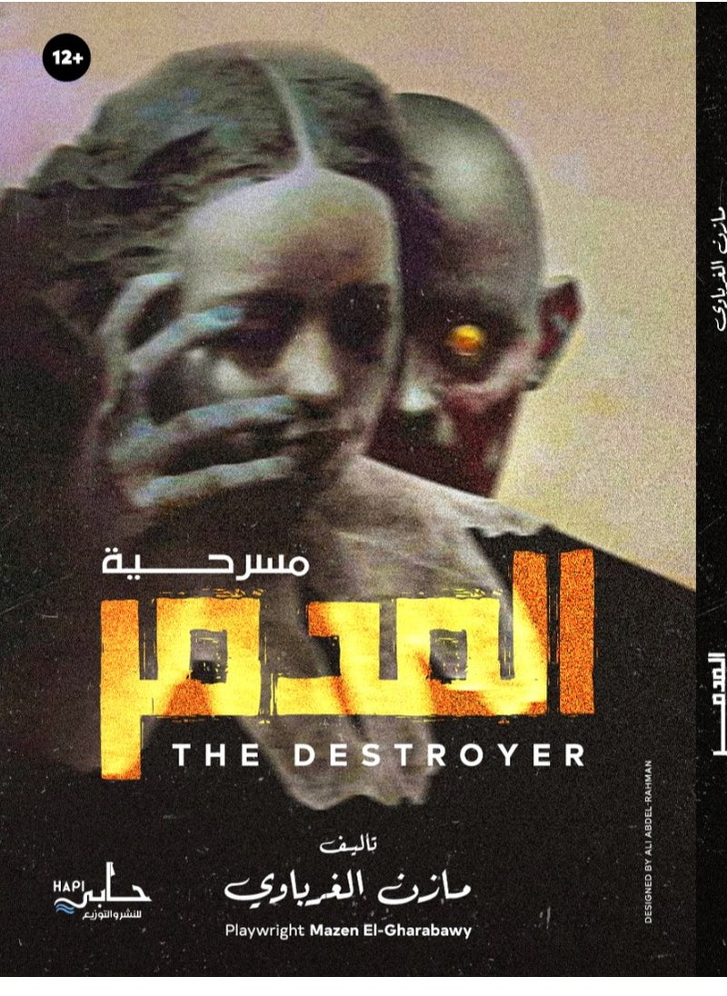 مسرحية: المدمر  - Image 1