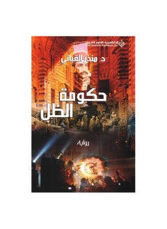 Shadow Government Arabic Paperback by Munther Al-Qabbani  - Image 1