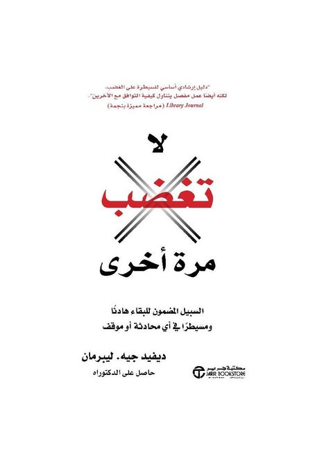 Never Get Angry Again Arabic Paperback by David. Lieberman