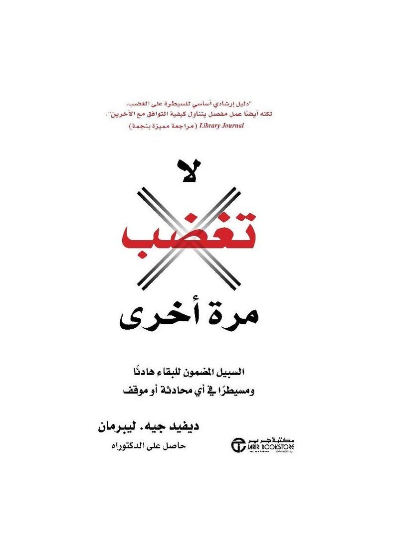 null - Never Get Angry Again Arabic Paperback by David. Lieberman - Image 1