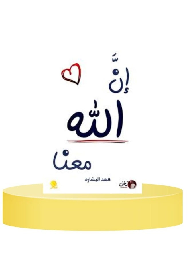 "Indeed, Allah Is with Us" – Fahd Al-Bisharah 