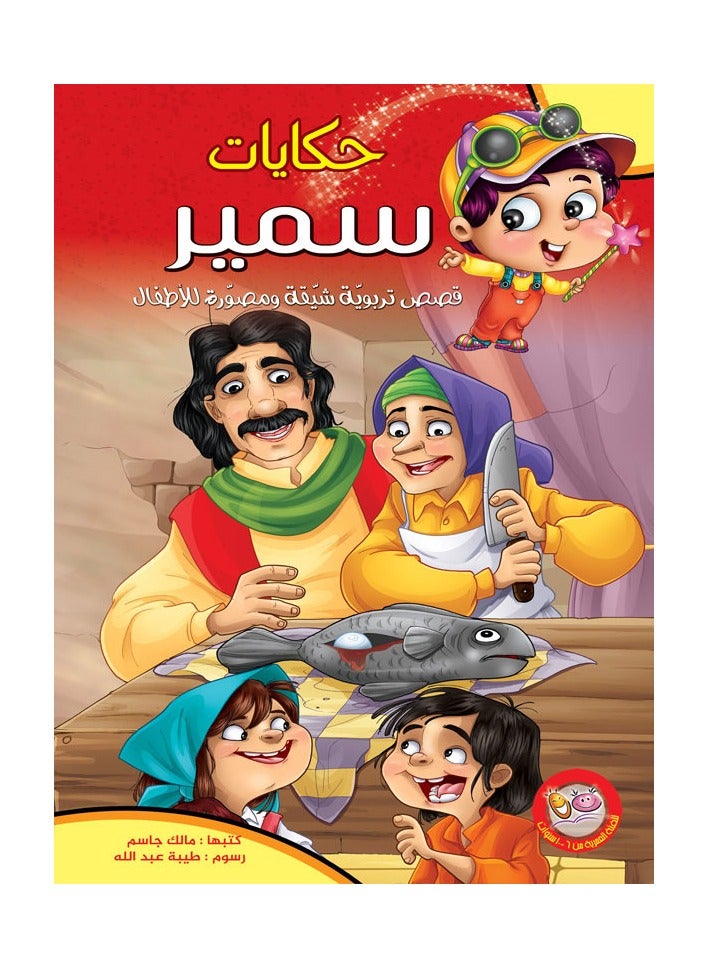 Samir's Tales / Braille for the Blind