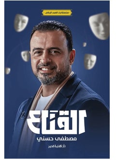 المكتبة العصرية للنشر والتوزيع  القناع 