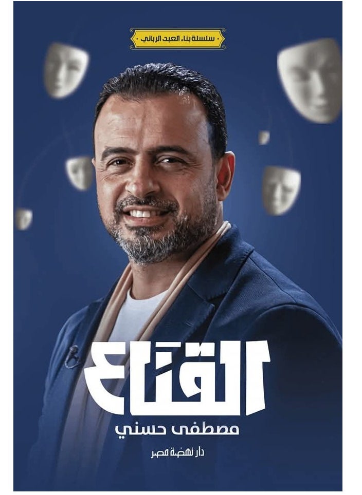 المكتبة العصرية للنشر والتوزيع  القناع 