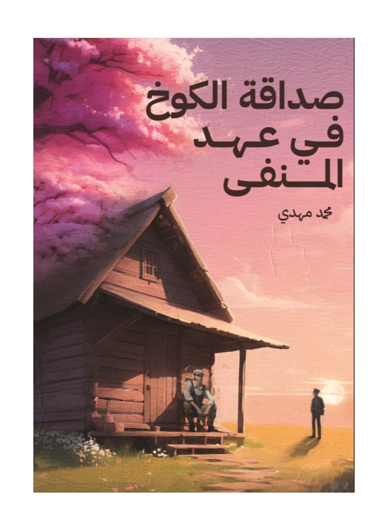 Friendship of the Hut in the Era of Exile by Muhammad Mahdi
