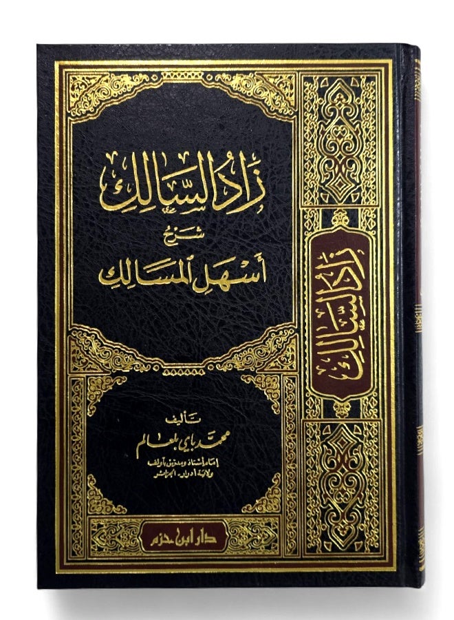 زاد السالك - Image 1