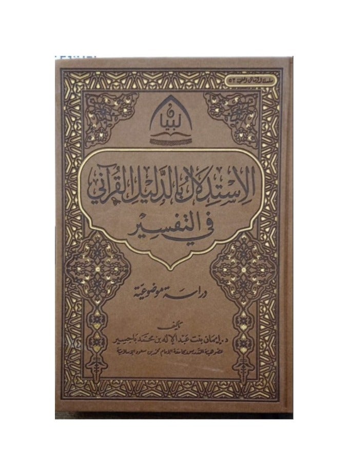 Inferring Qur’anic evidence in interpretation
