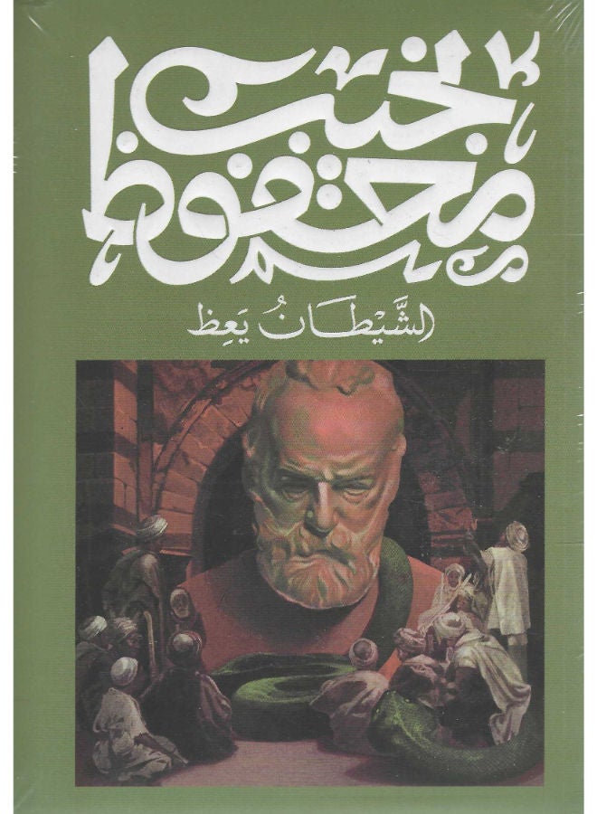 الشيطان يعظ