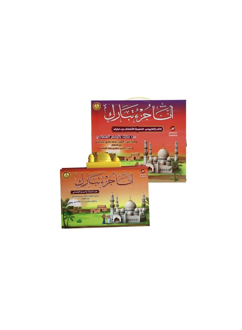 سندس الكتاب الإلكتروني أنا جزء تبارك لتحفيظ القرآن الكريم للأطفال - Image 1
