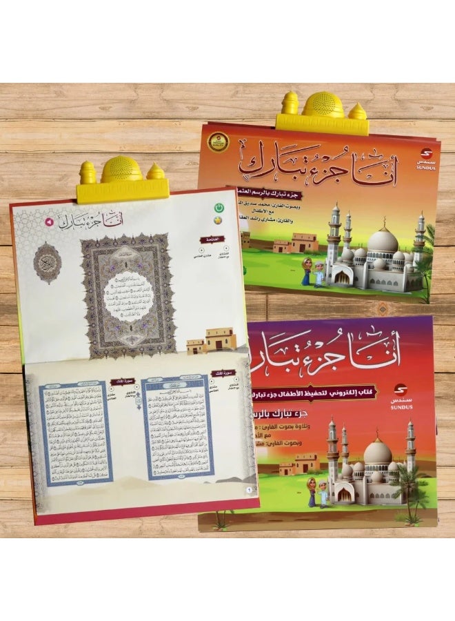 سندس الكتاب الإلكتروني أنا جزء تبارك لتحفيظ القرآن الكريم للأطفال - Image 4