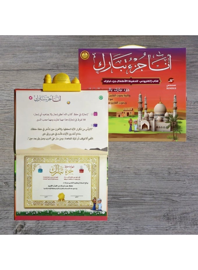 سندس الكتاب الإلكتروني أنا جزء تبارك لتحفيظ القرآن الكريم للأطفال - Image 5