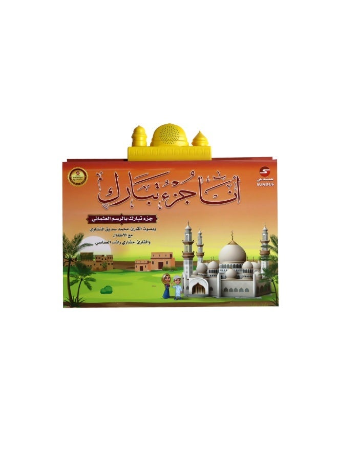 SUNDUS Electronic Educational Book for Kids to Memorize Juz Tabarak with Achievement Certificate - Image 1