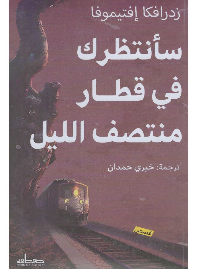 سأنتظرك فى قطار منتصف الليل