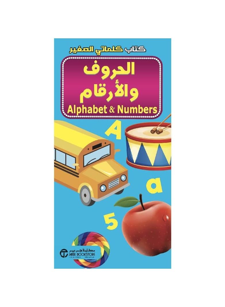 كتاب كلماتي الصغير الحروف والارقام - نسخة أصلية - Image 3