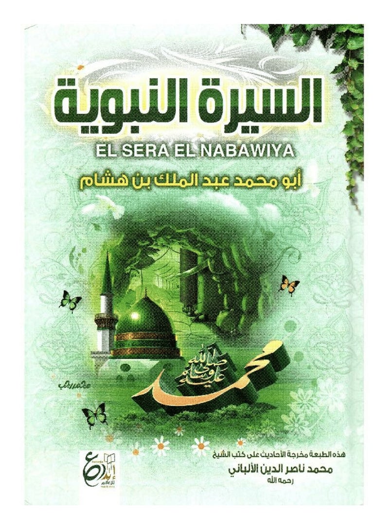 السيرة النبوية قياس 17*24 - Image 1