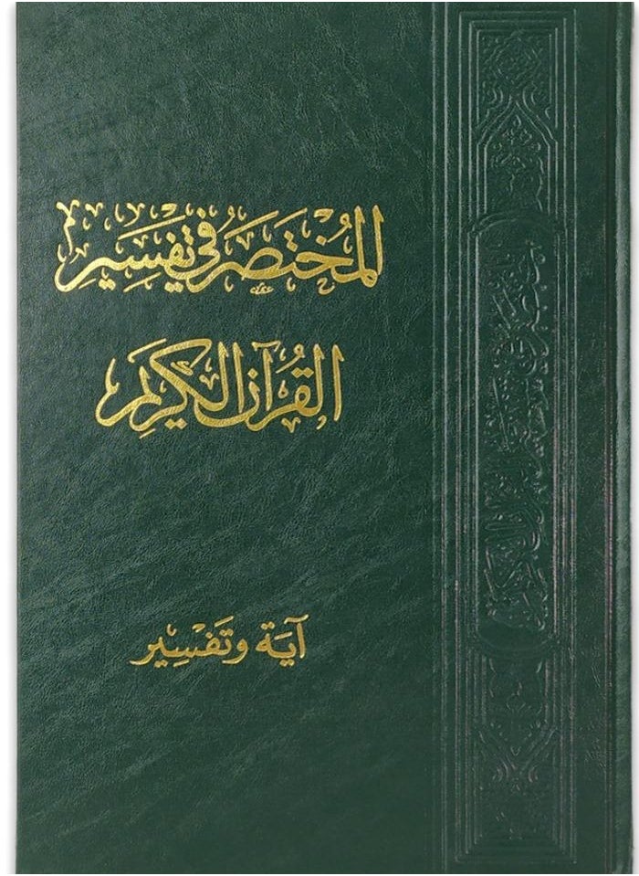 almukhtasar fi tafsir alquran alkarim Verse and interpretation, medium size, 14 x 20  - Image 1