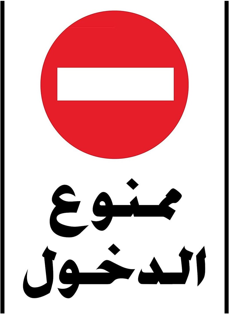 Generic Directional Sign No Entry Sticker  - Image 1