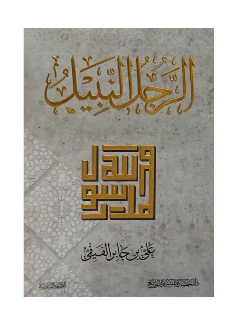 The Book of the Gentleman Ali Bin Jaber Al-Fifi - Image 2