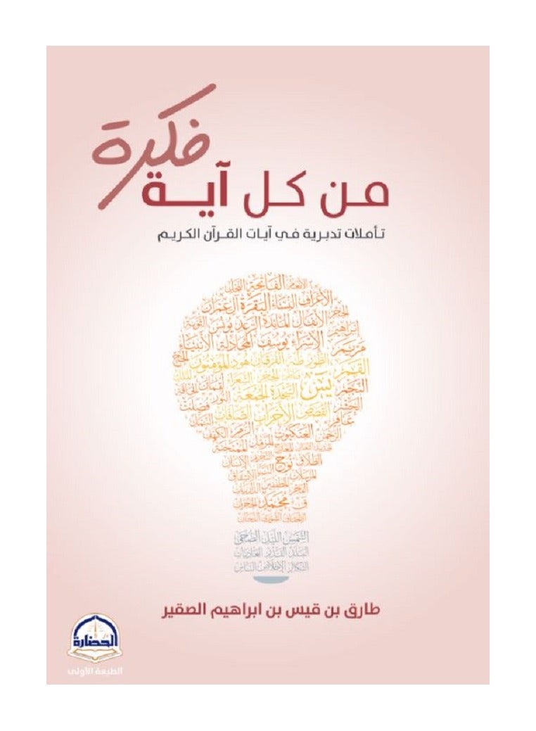 From every verse is an idea - contemplative reflections on the verses of the Holy Qur’an, written by Tariq Qais Al-Suqair