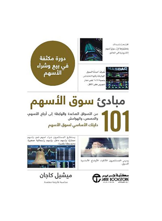101 مبادىء سوق الاسهم لفة مكثف غلاف ورقي عربي - 2019