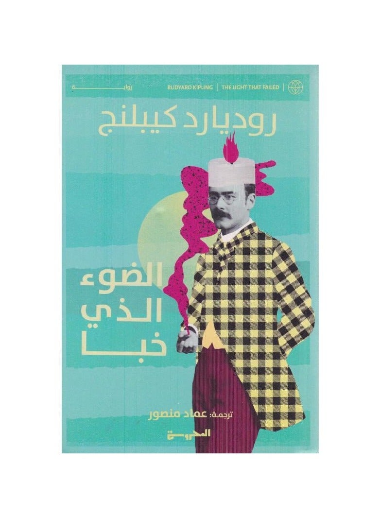 الضوء الذي خبا - نسخة أصلية