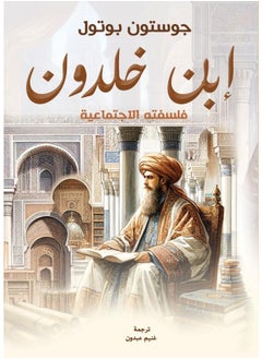 ابن خلدون .. فلسفته الاجتماعية 