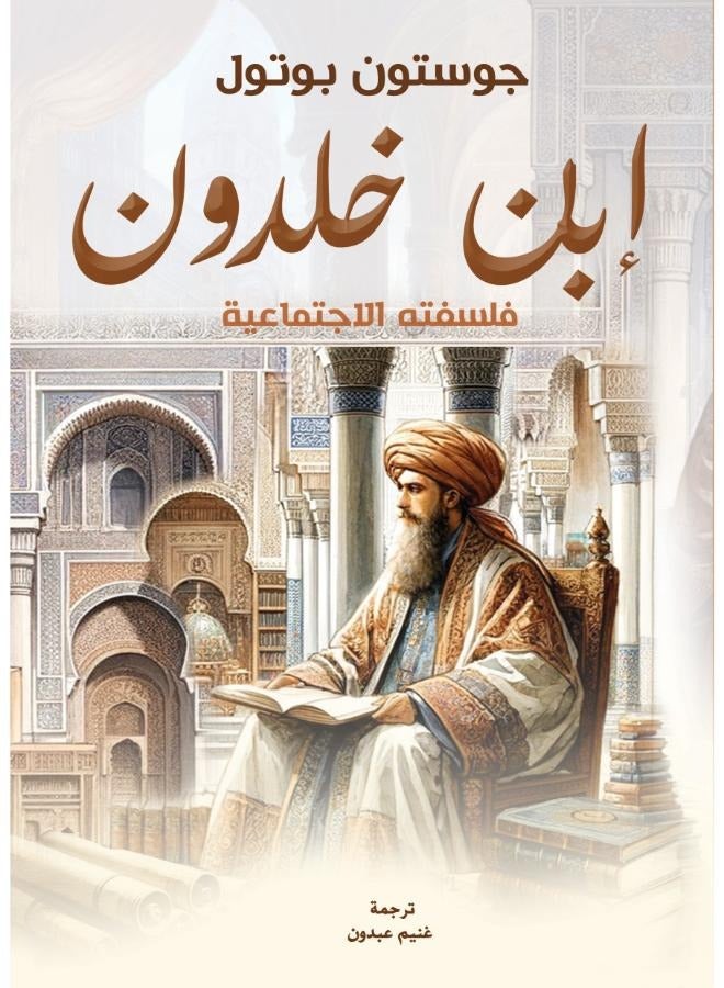 ابن خلدون .. فلسفته الاجتماعية