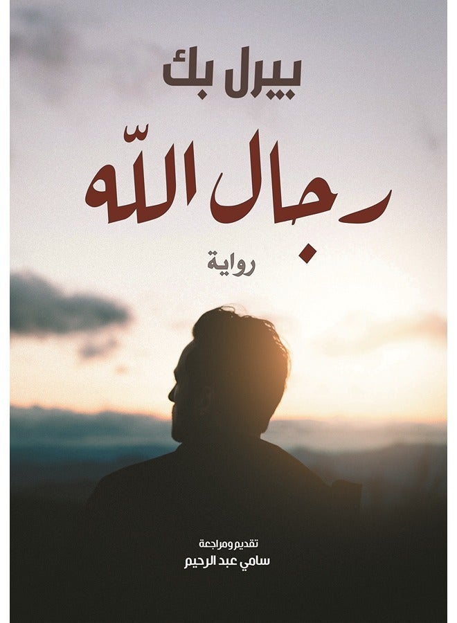 رجـال الــلّــه