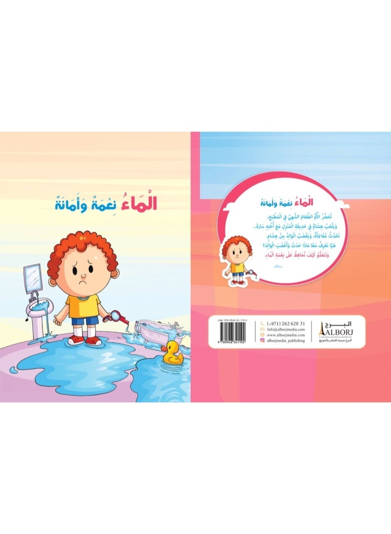 الماء نعمة و أمانة