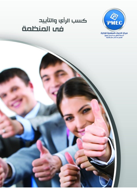 Gaining opinion and support in the organization