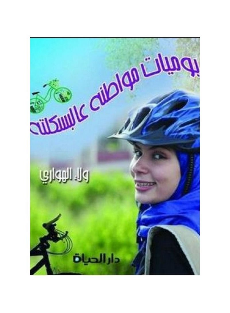 يوميات مواطنه عالبسكلته - نسخة أصلية - Image 3