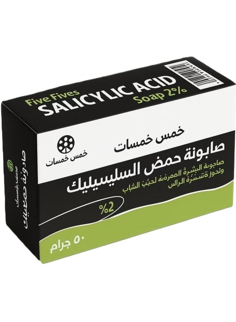 خمس خمسات صابون حمض الساليسيليك ٢٪ لعلاج حب الشباب والصدفية - ٧٠ غرام