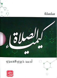 سلسلة كيمياء الصلاة - 5 كتب بعلبة  - Image 1