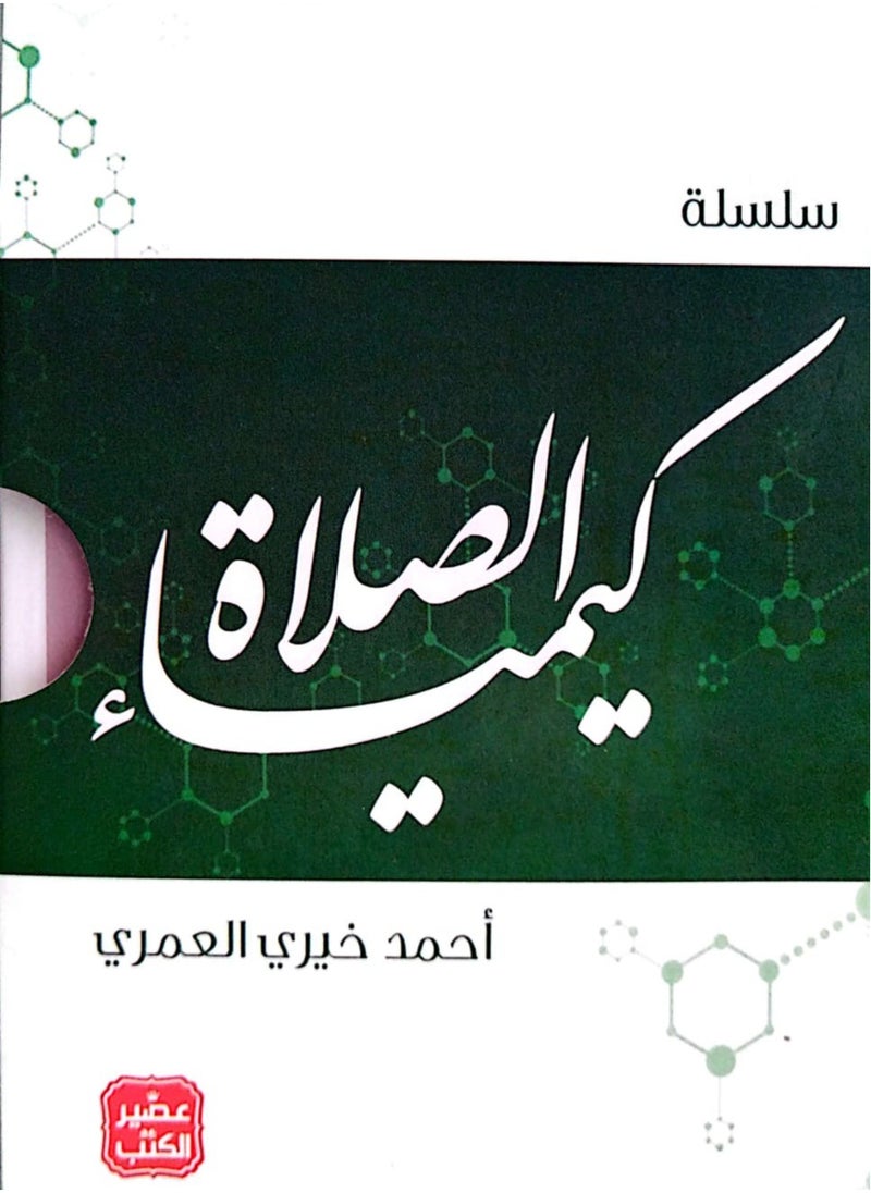 null - سلسلة كيمياء الصلاة - 5 كتب بعلبة - Image 1