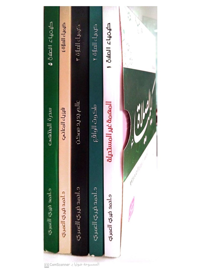 null - سلسلة كيمياء الصلاة - 5 كتب بعلبة - Image 1