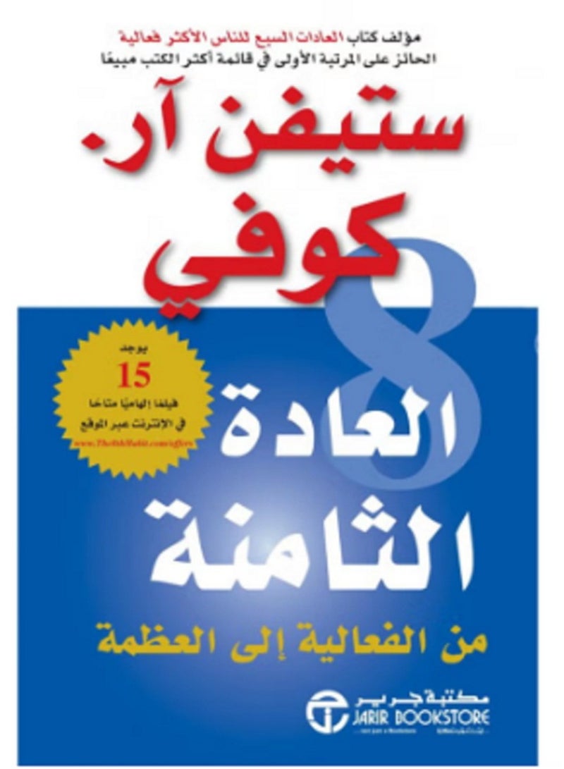 العادة الثامنة من الفاعلية الى العظمة - Paperback Arabic by ستيفن كوفى