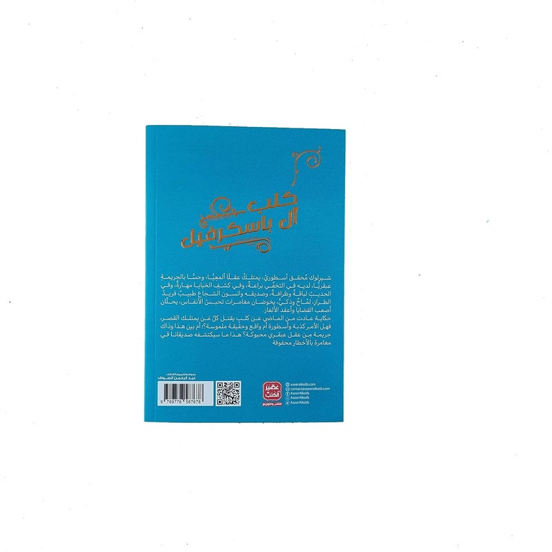 كلب آل باسكرفيل ج3 - Image 5