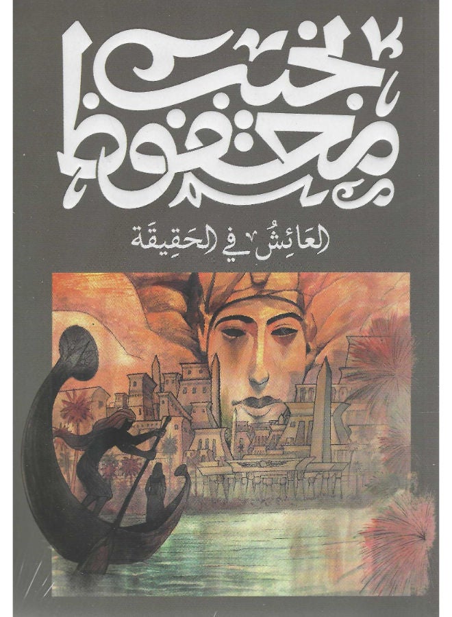 العائش فى الحقيقة 